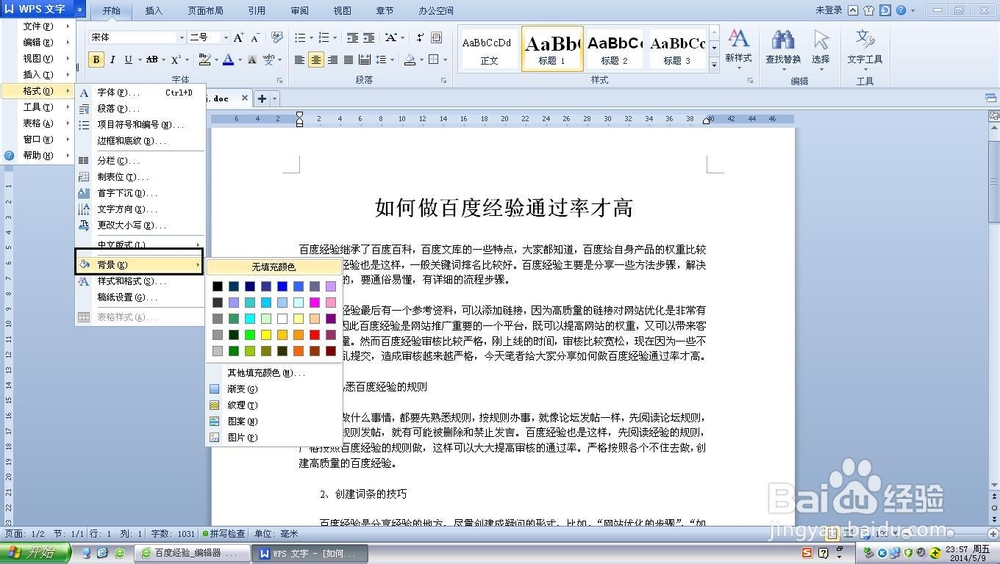 Word怎么设置背景颜色