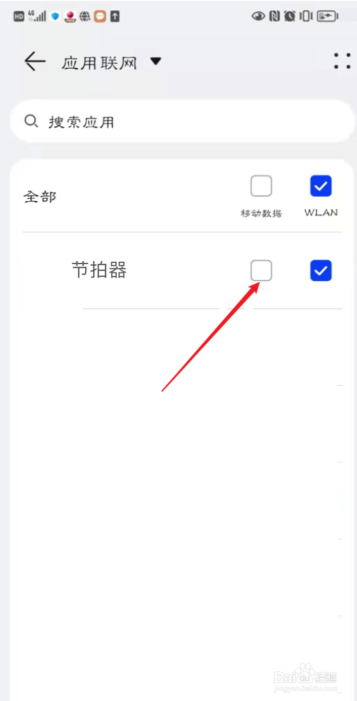 节拍器怎么关闭手机移动数据的使用