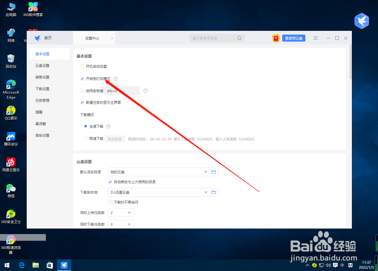 迅雷怎么关闭免打扰模式