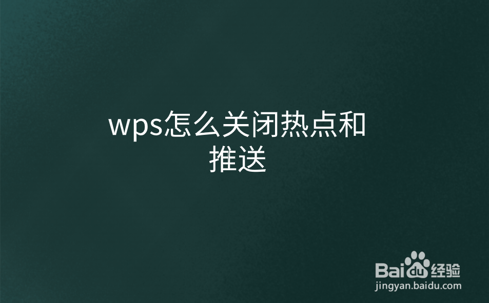 wps怎么关闭热点和推送