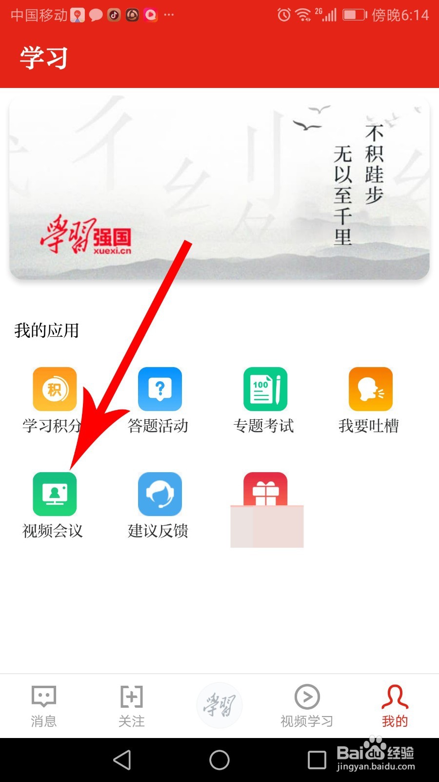 学习强国怎么发起视频会议
