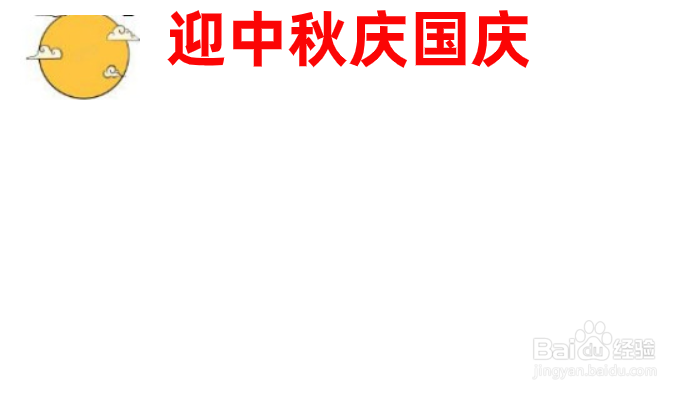 国庆中秋节的手抄报