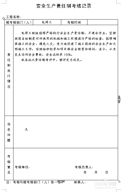 建筑施工资料：[8]责任制考核记录