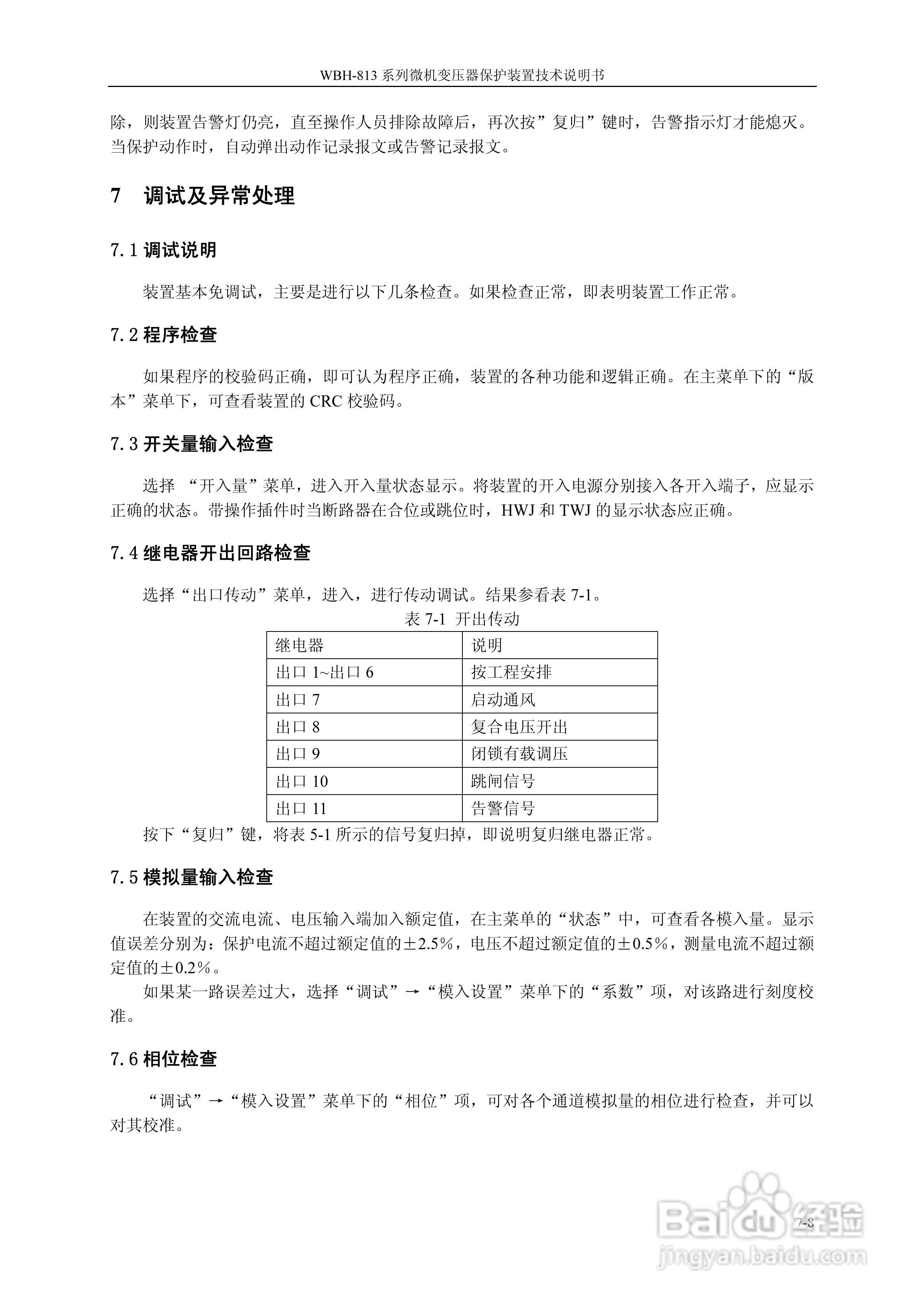 WBH-818A微机变压器保护装置技术说明书:[5]