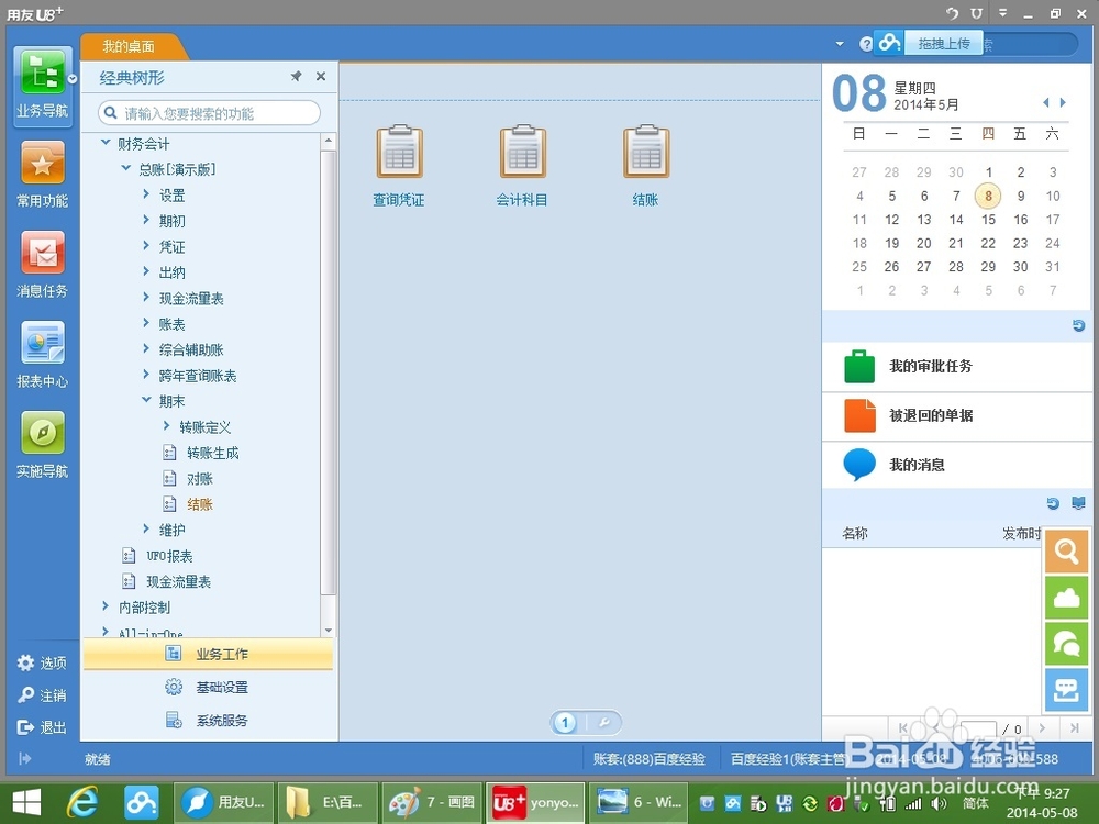 用友U8+V11.1操作及使用手册：[11]月末结账