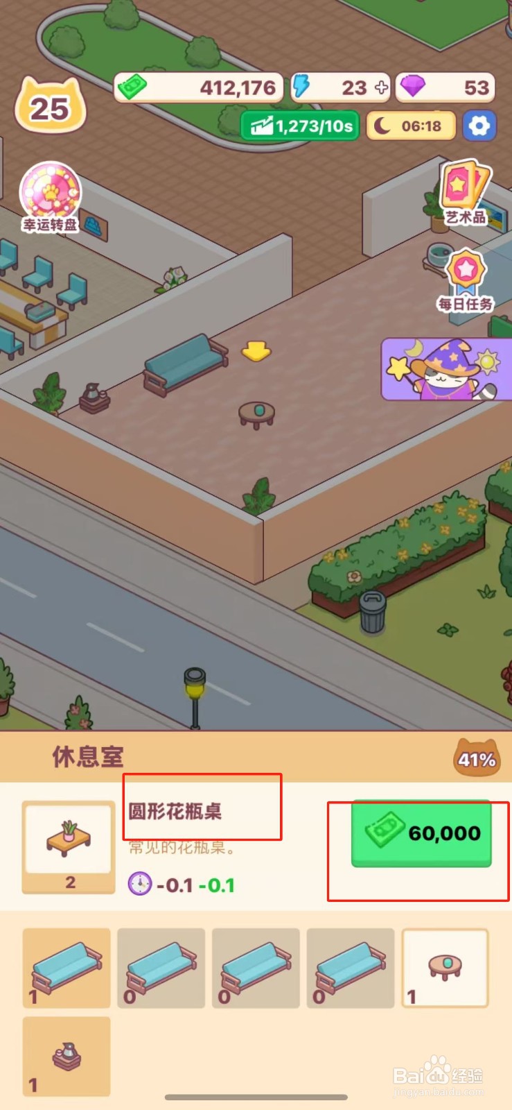 搬砖之王怎么给休息室购买圆形花瓶桌
