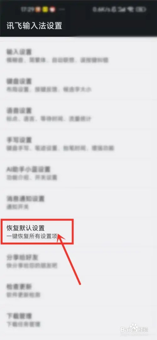 在什么地方恢复讯飞输入法默认设置？