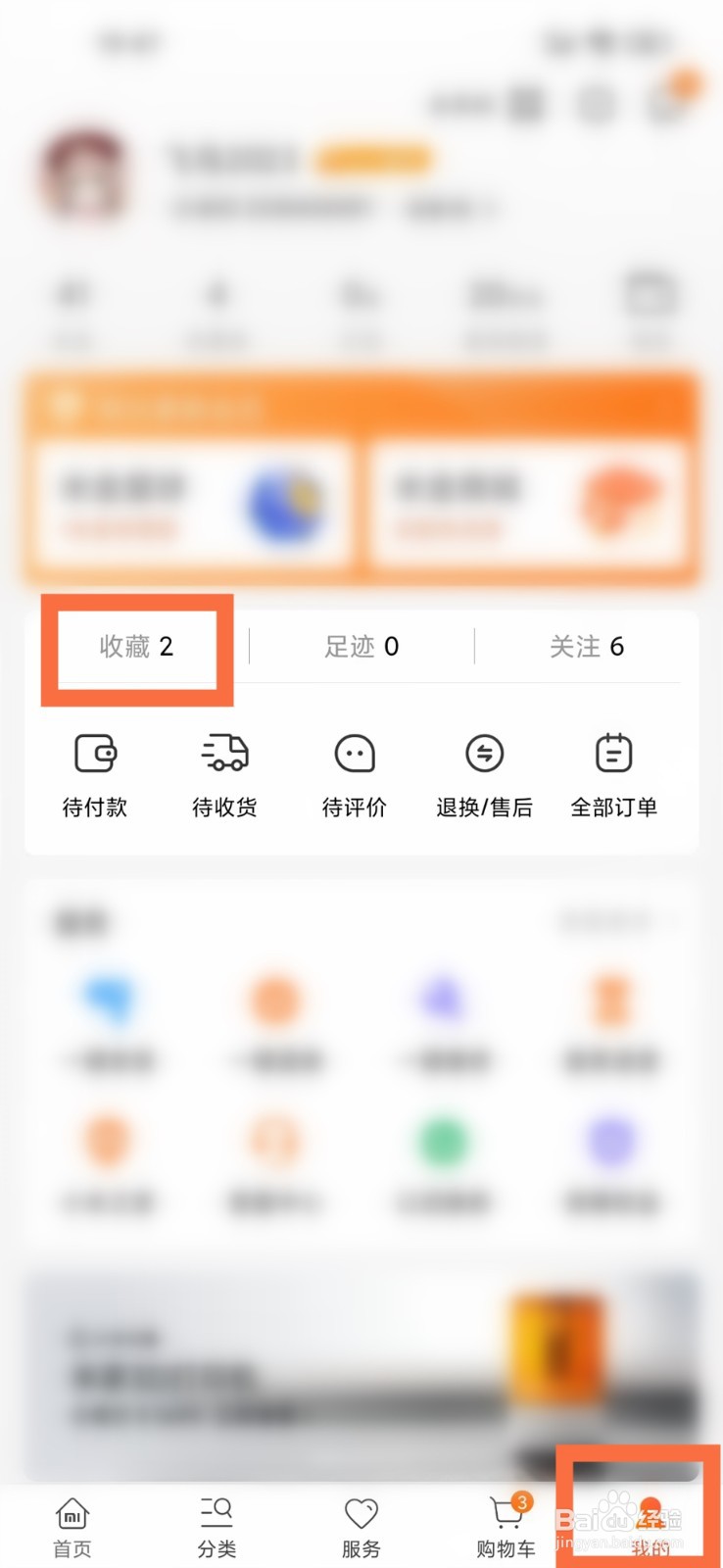 小米商城收藏的商品怎么取消收藏