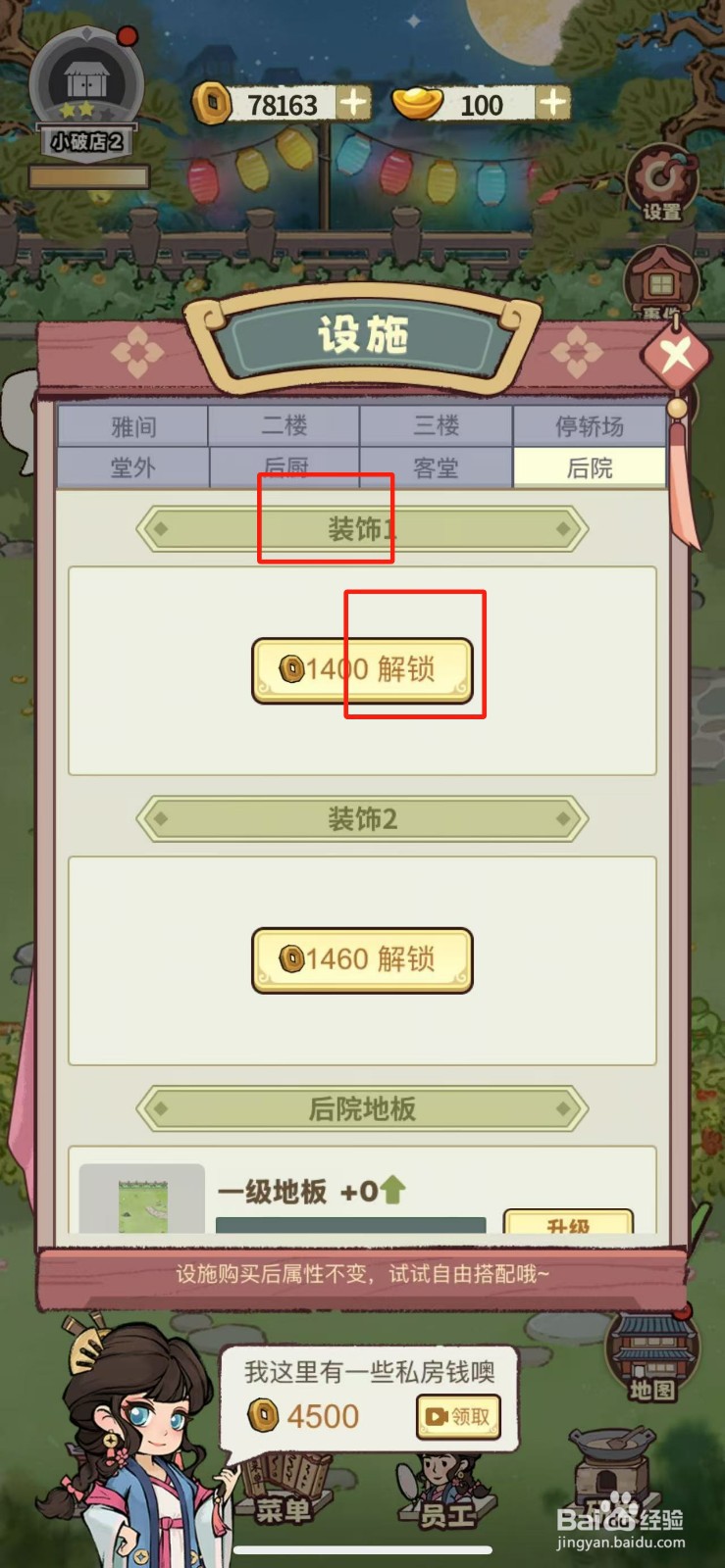 江南幸福客栈如何解锁装饰