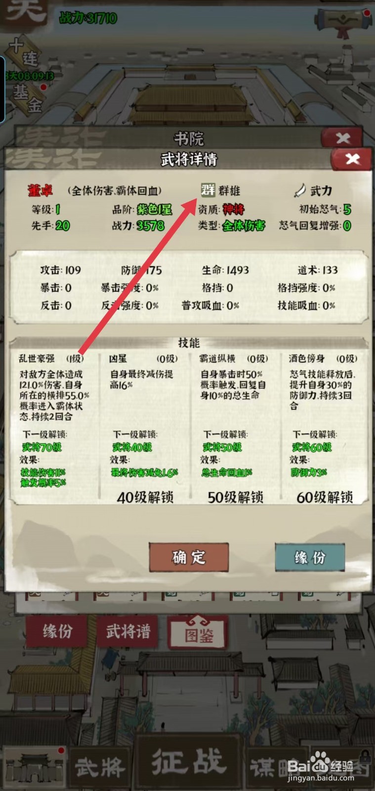 国战三国志怎样查看董卓的【群】