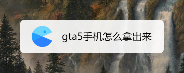 gta5手机怎么拿出来