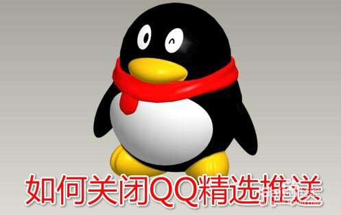 <b>如何关闭qq精选推送 怎么样取消关注QQ精选</b>