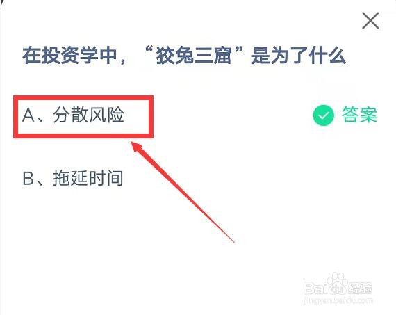 蚂蚁庄园狡兔三窟答案是什么
