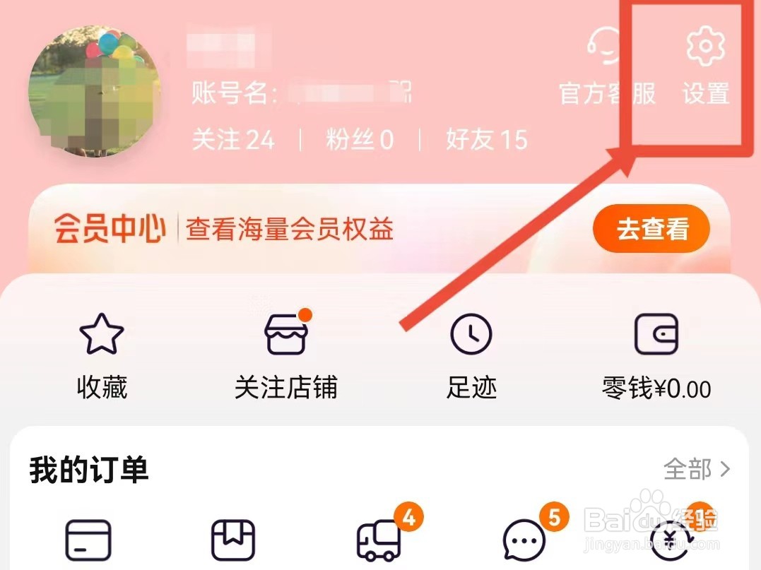 淘宝怎样关闭消息通知横幅