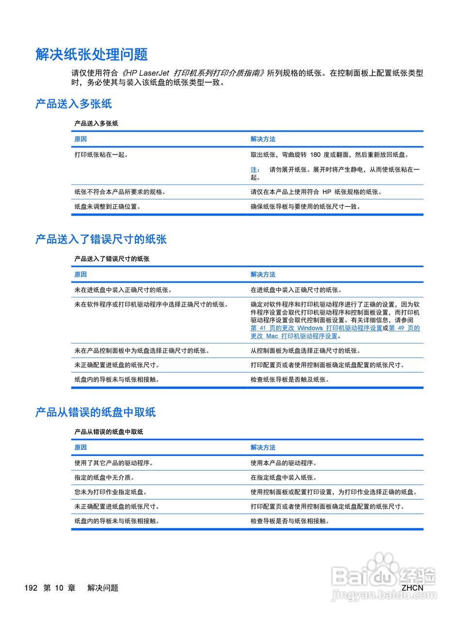 惠普 COLOR LASERJET ENTERPRISE CP4525打印机说明书:[21]