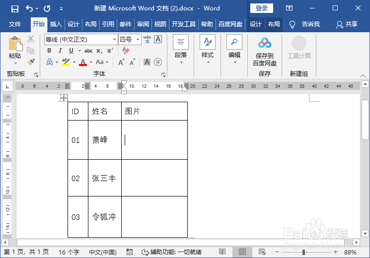 Word文档表格插入图片不变形