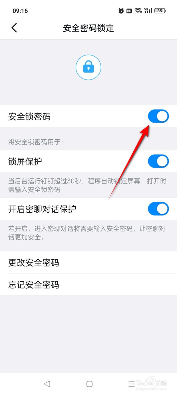 钉钉安全锁密码功能怎么开启与关闭