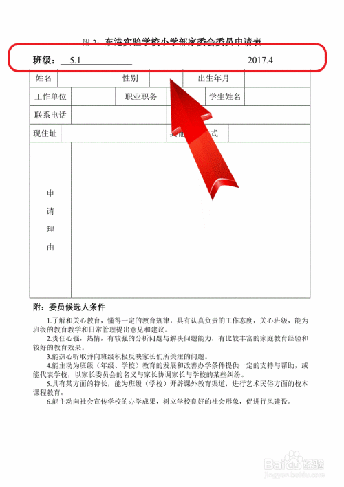 家委会委员申请表怎么填写