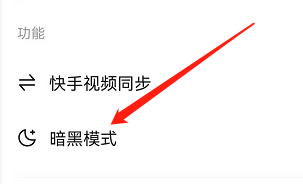 安卓版快看点如何打开暗黑模式