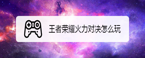 王者荣耀火力对决怎么玩