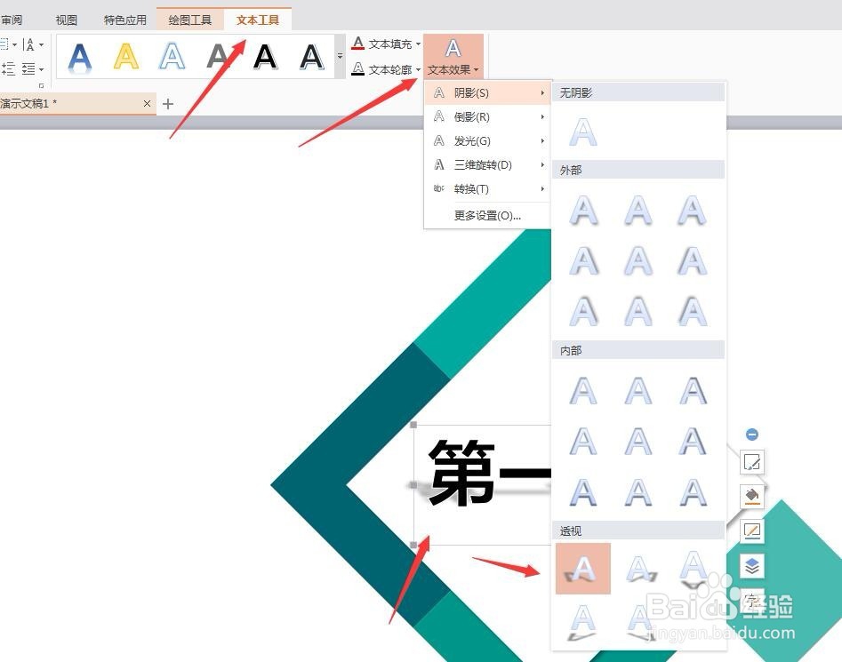 用WPS演示怎么设置字体的阴影属性