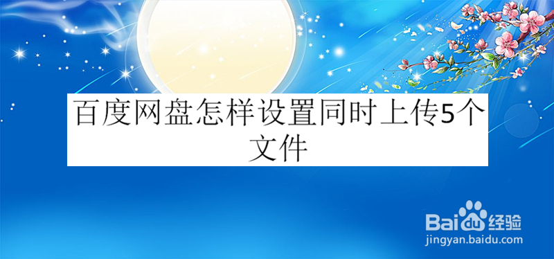 百度网盘怎样设置同时上传5个文件