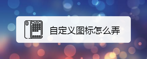 自定义图标怎么弄