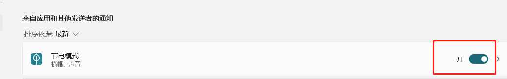 Windows11如何关闭节电模式的通知？