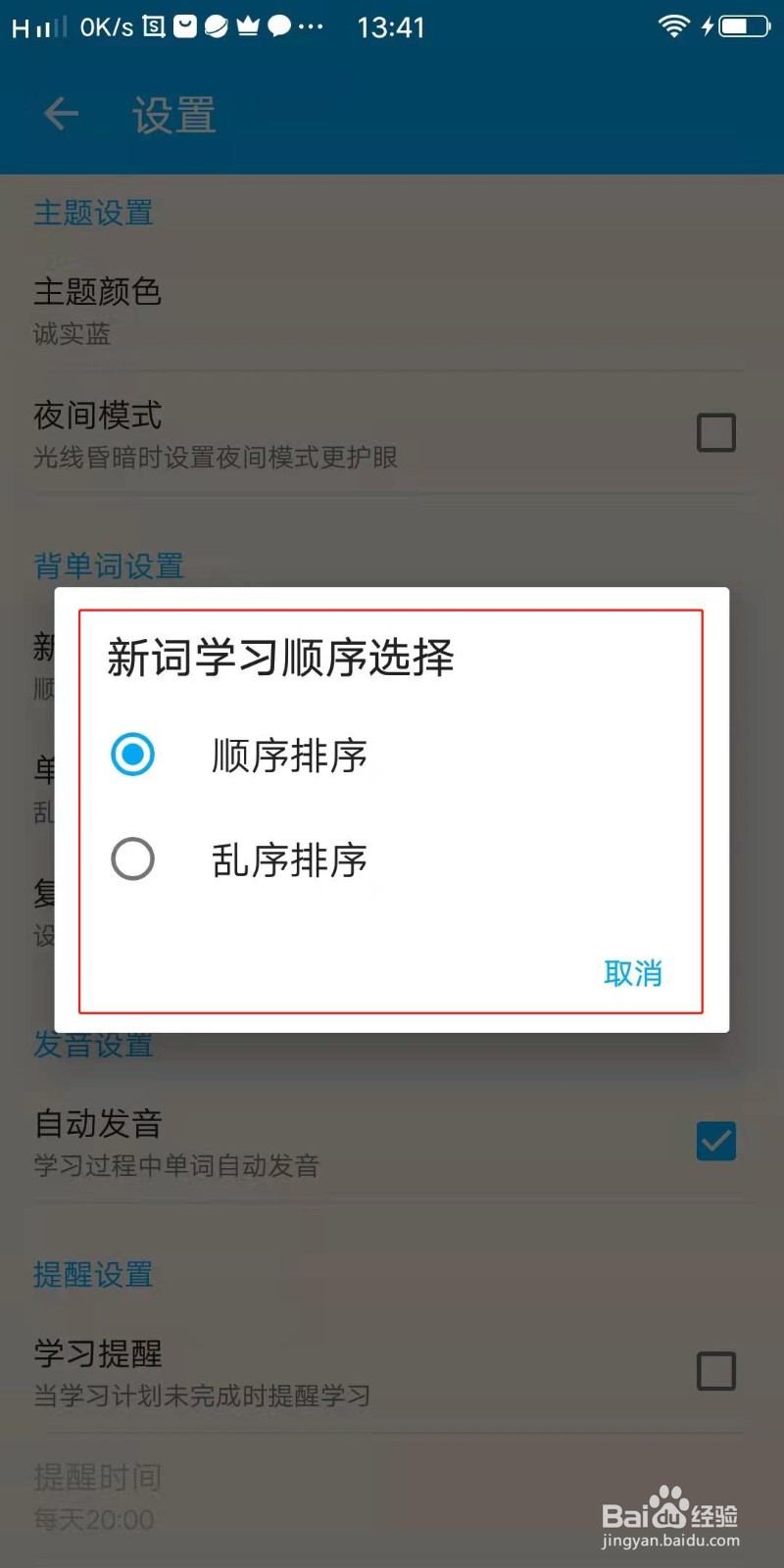 日语学习APP怎么设置新词学习顺序