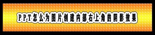 PPT怎么为图片创建内部右上角的阴影效果