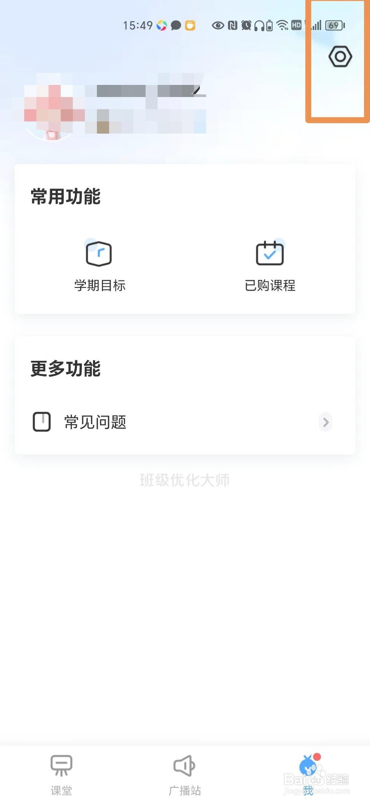 班级优化大师APP怎么把字体调大