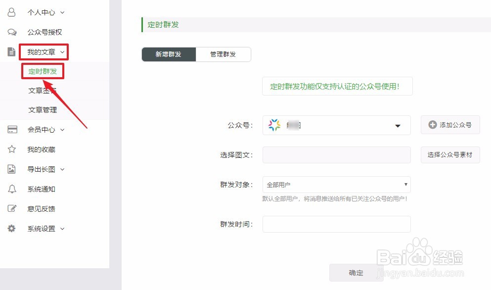 如何将编辑器中排版好的公众号图文定时群发