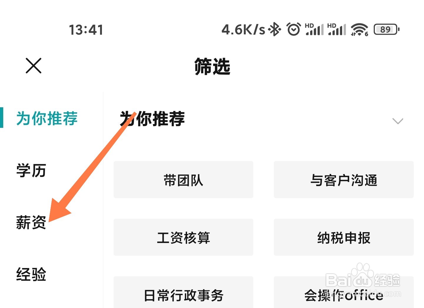 BOSS直聘招聘信息怎么筛选
