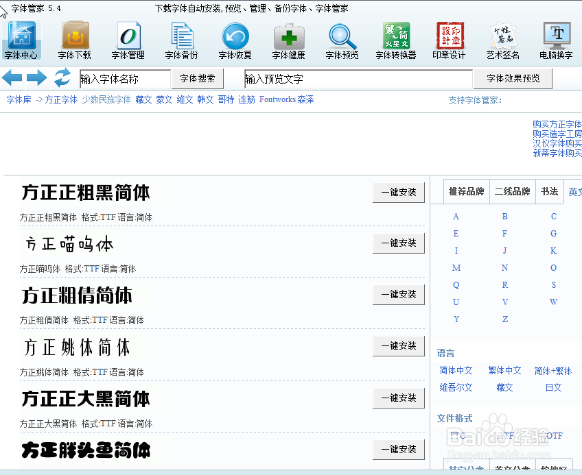 “字体管家”安装字体
