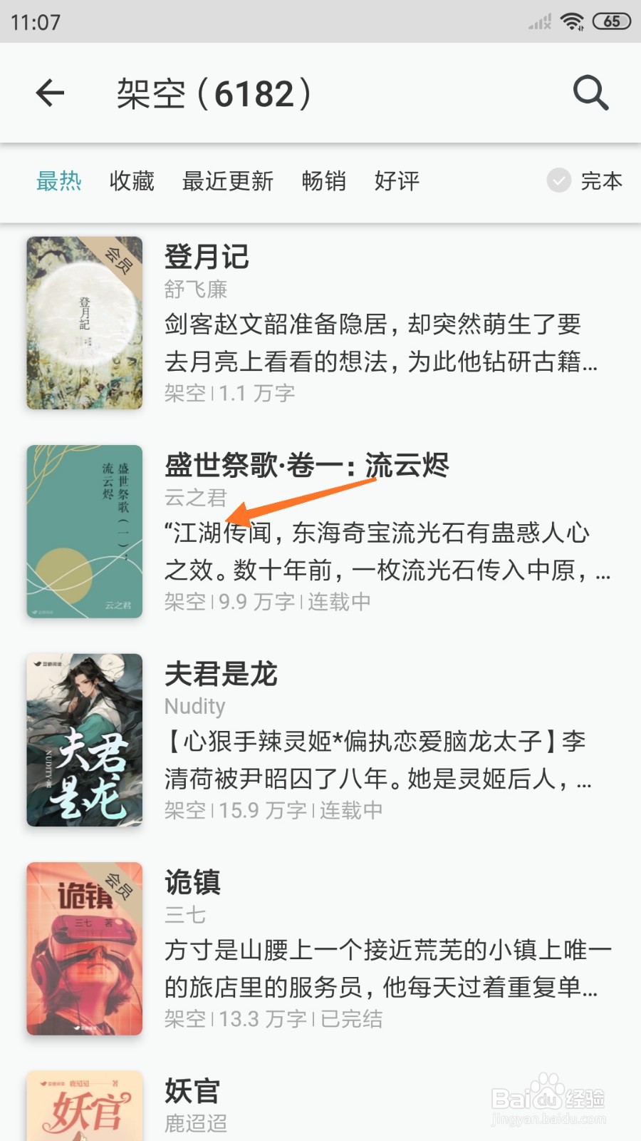豆瓣阅读中怎么查看江湖传闻