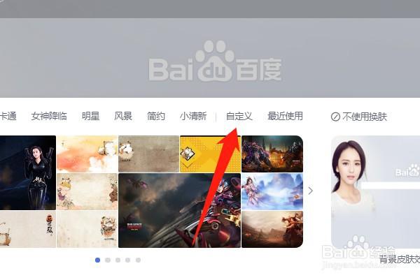 百度搜索怎么自定义皮肤？