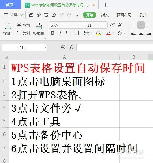 WPS表格如何设置自动保存时间
