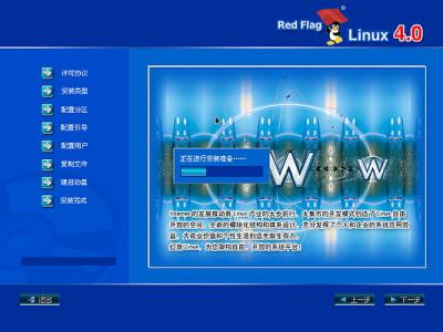 红旗Red Flag Linux 4.0安装全程图解