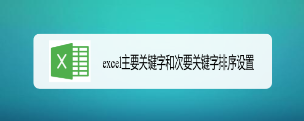 excel主要关键字和次要关键字排序设置