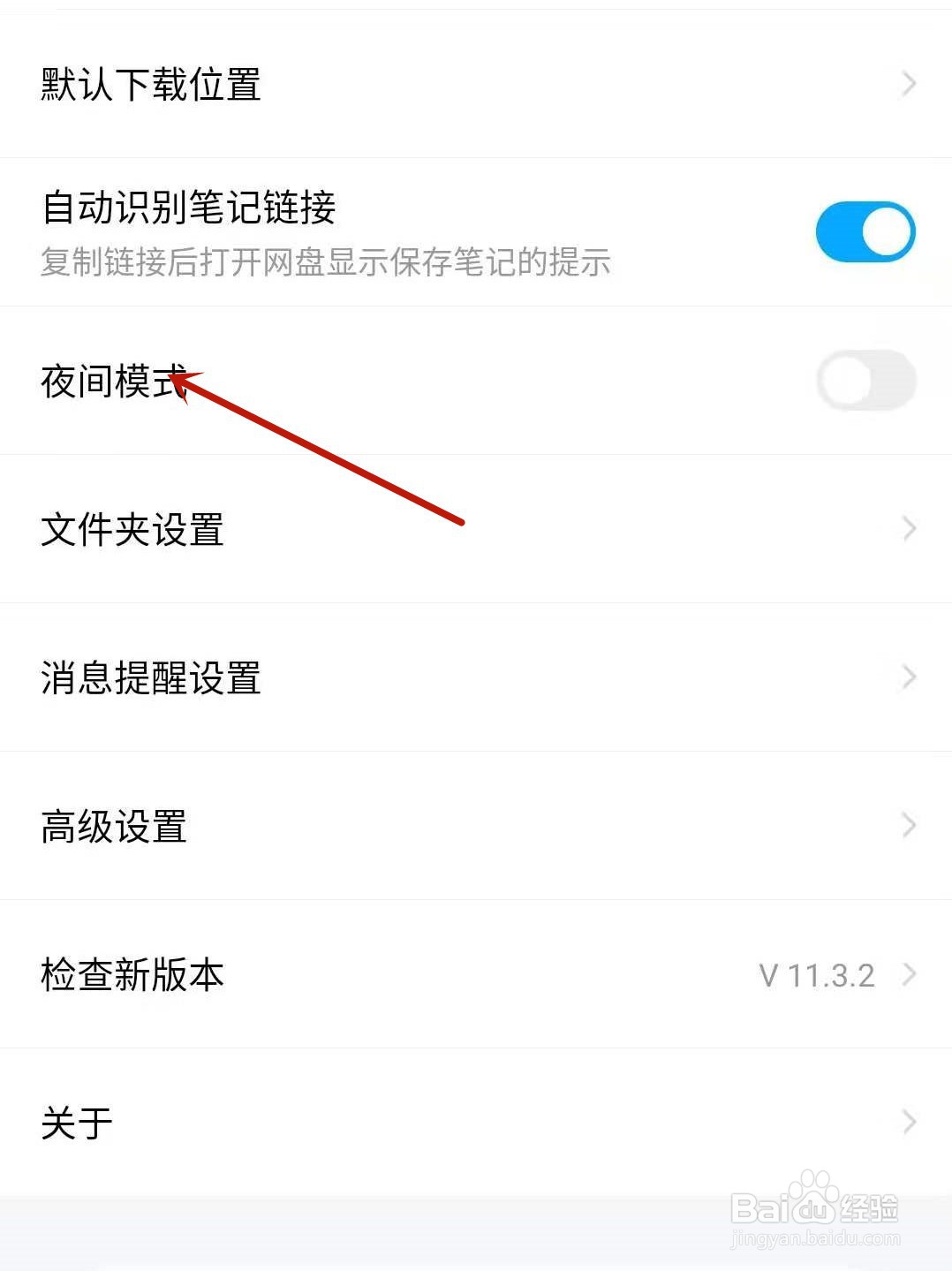 百度网盘怎么设置夜间模式