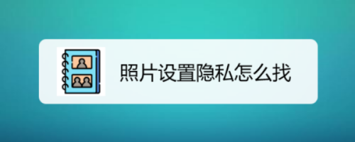 當在手機中對某些重要照片設置為隱私照片時,當需要查看的話,如何找出