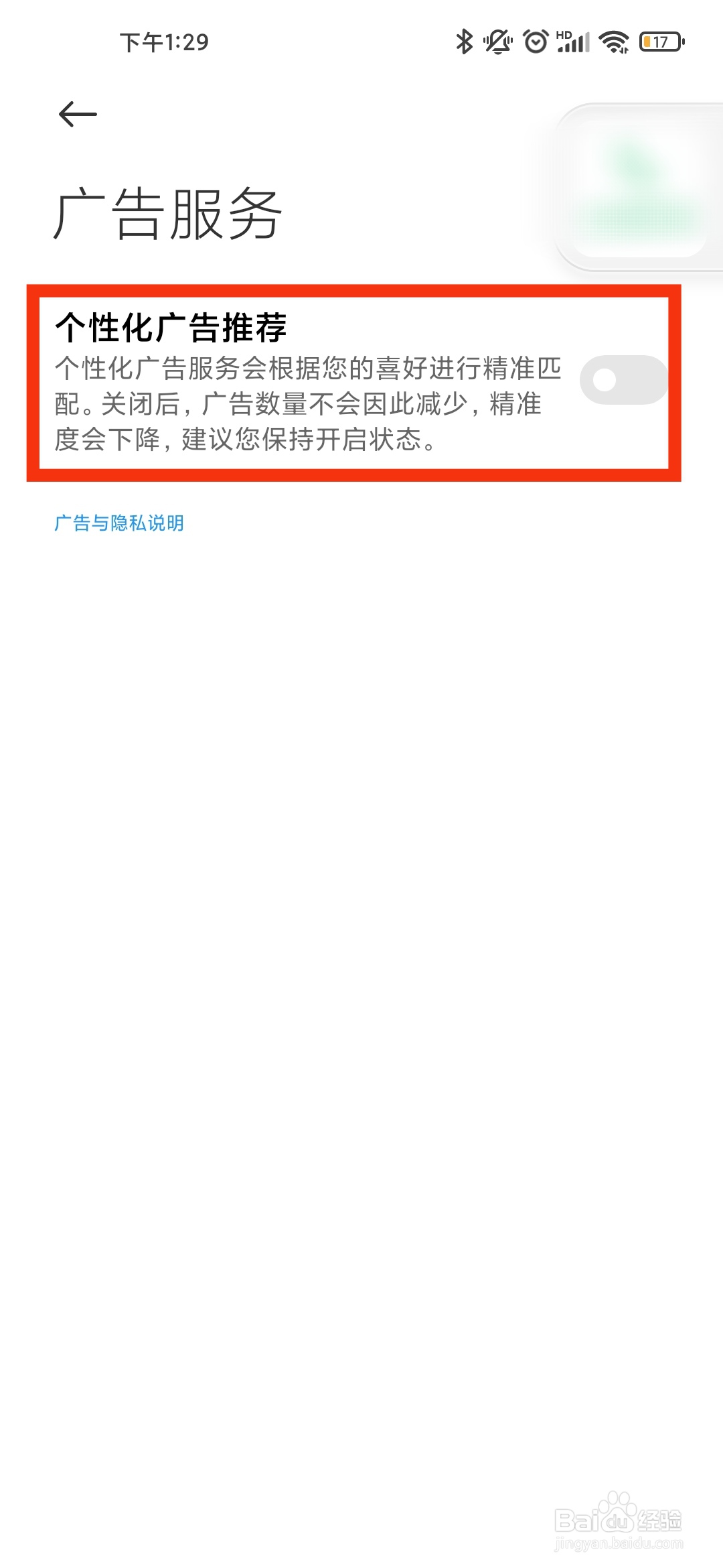 小米手机如何关闭个性化广告推荐