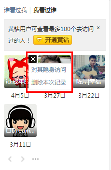 QQ空间访问记录怎么删除