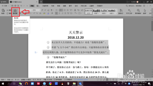 WPS文档如何使用“超级格式刷”功能？