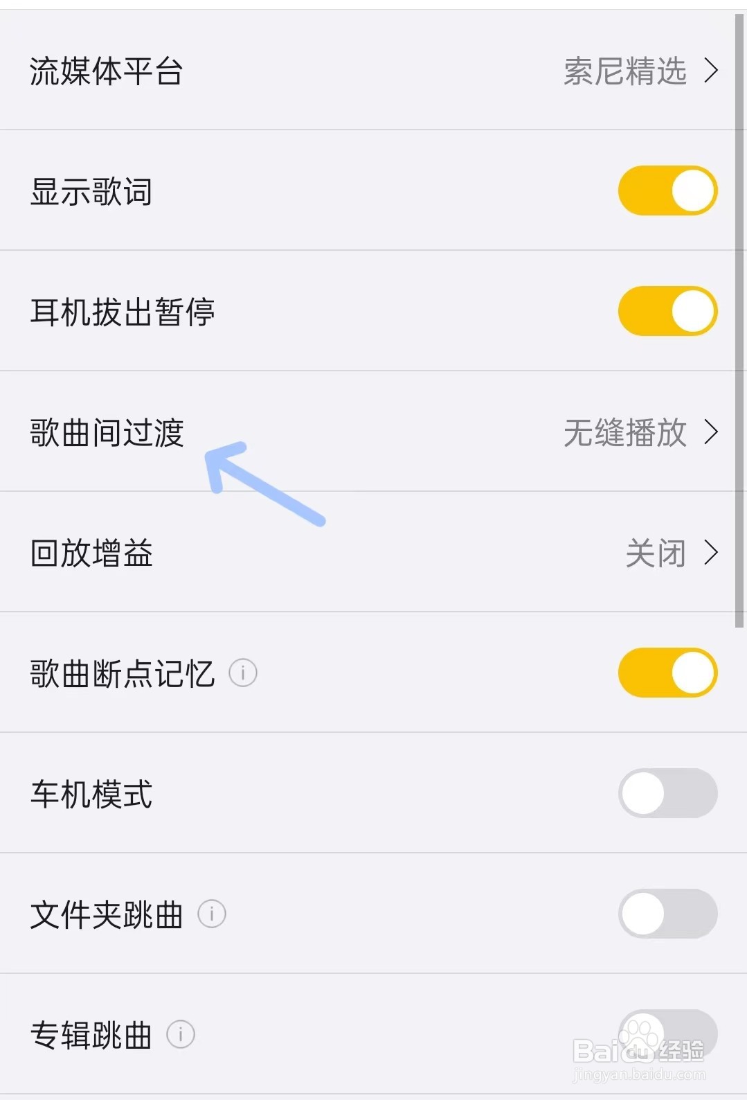 海贝音乐app如何找到歌曲间过渡