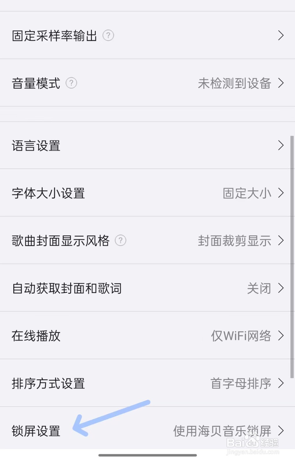 海贝音乐app如何找到锁屏设置