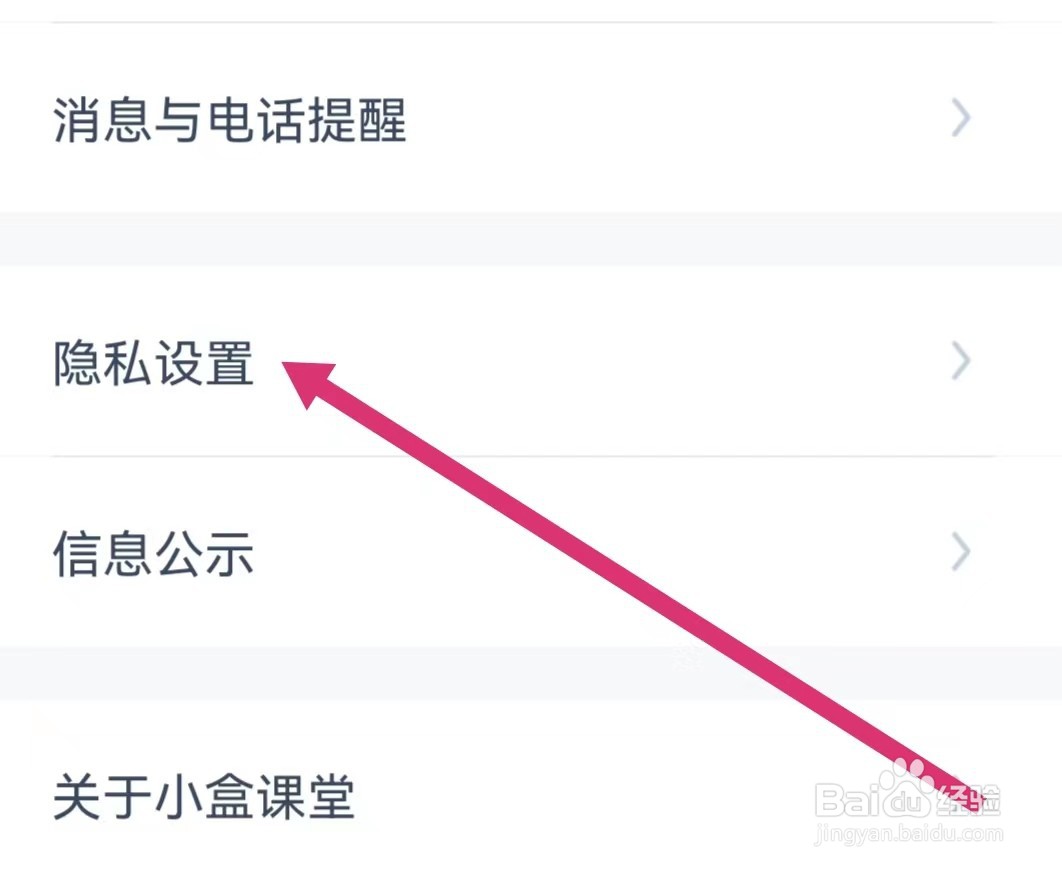 小盒课堂如何查看用户隐私协议