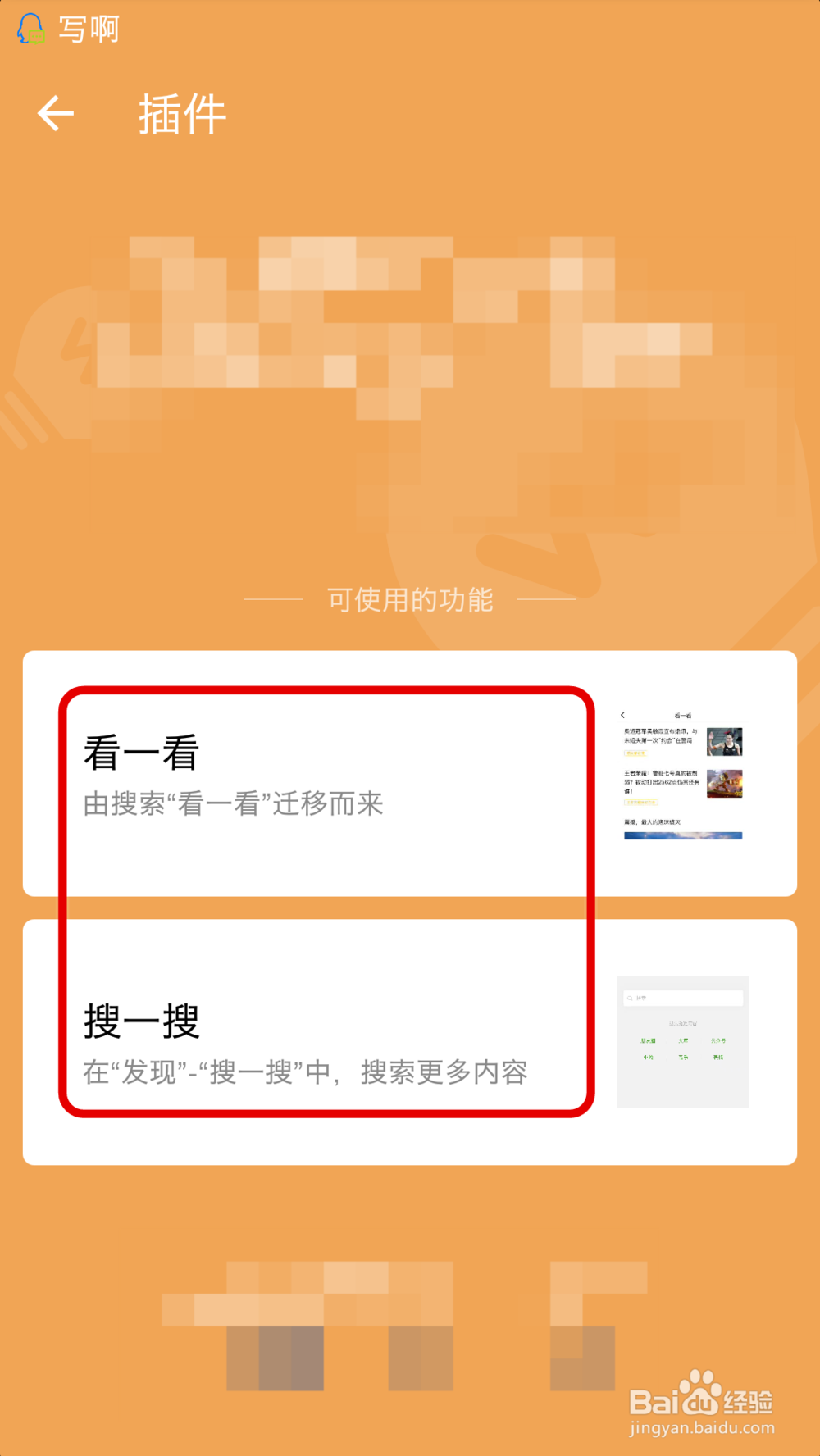 微信“看一看”、“搜一搜”如何开启