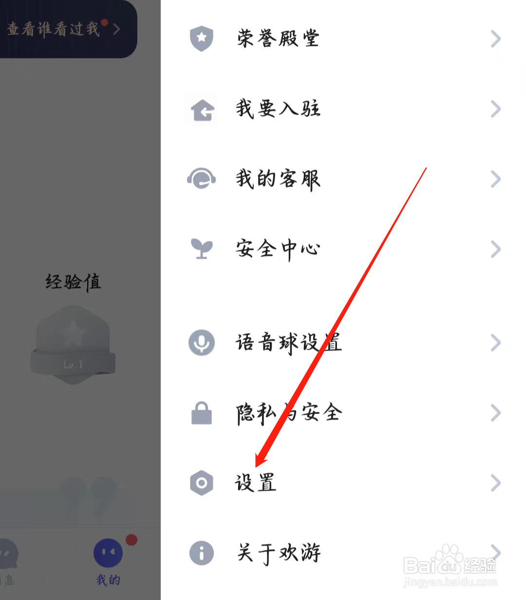 欢游如何使用听筒播放声音