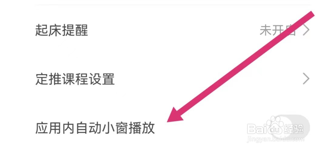 网易公开课如何开启应用内自动小窗播放